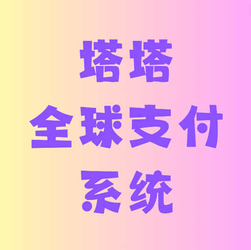 塔塔全球支付系统